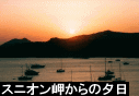 スニオン岬半日観光 〈英語ガイド〉(E)