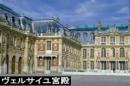 ヴェルサイユ宮殿見学(日本語テープ利用)<ヴェルサイユ・ヴィジョン>(E)