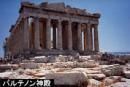 アテネ半日市内観光 英語ガイド