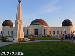 グリフィス天文台の夜景とローリーズの極上プライムリブのディナー(D)