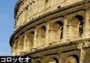 インペリアル　ローマ午後市内観光(E)