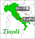 ティボリ半日観光(E)