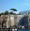 ナポリ・ポンペイ・ソレント・カプリ　1泊2日(E)