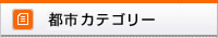 商品カテゴリー