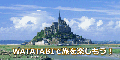 WATATABIイメージ