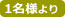 1名様より