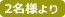 2名様より