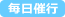 毎日催行