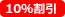 10%割引