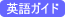 英語ガイド