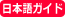 日本語ガイド