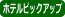 ホテルピックアップ