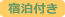 宿泊付き