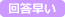 回答早い