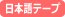 日本語テープ