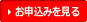お申込みツアーを見る