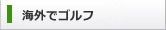 世界のGOLF