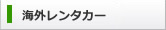 世界のレンタカー予約