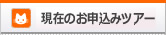 現在のお申込みツアー