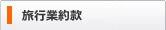旅行業約款